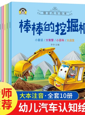 正版情景汽车绘本故事书宝宝书籍幼儿园3-6周岁巡逻的警车棒棒的挖掘机图书4-9岁车车认知大画书儿童注音版读物早教阅读益智小朋友