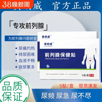 奧朗威前列腺贴奥慢性前列腺炎尿频尿急穴位贴奥朗维官方正品