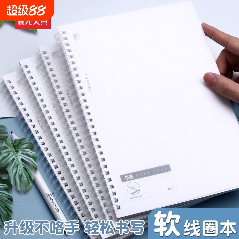 晨光文具软双线圈笔记本