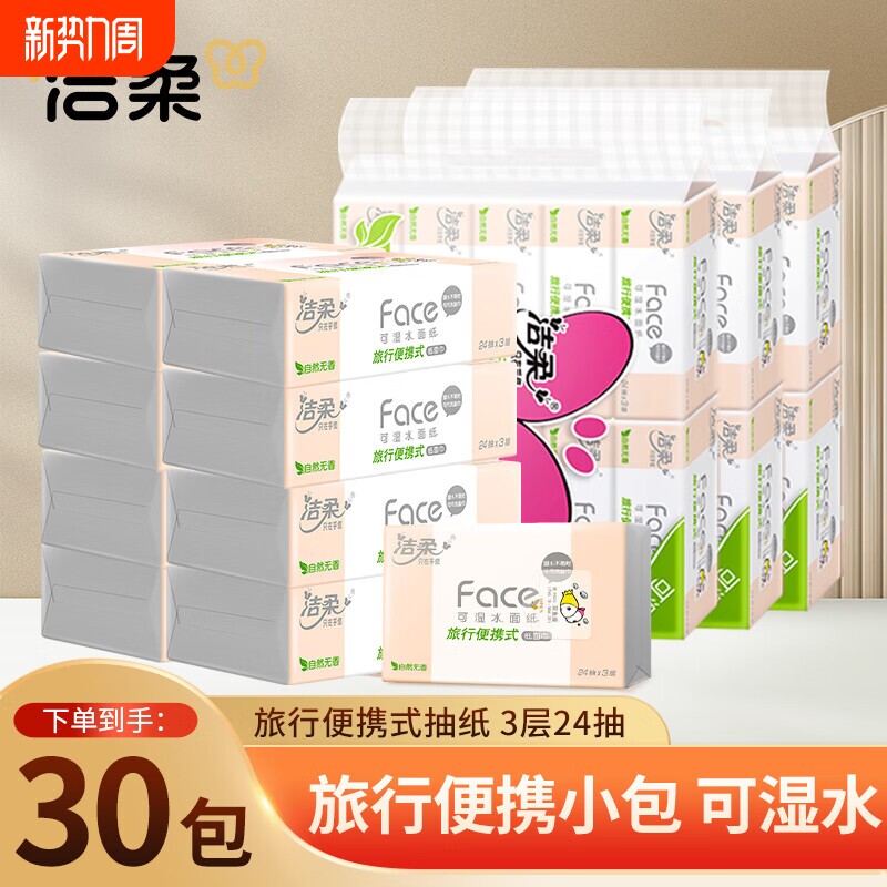 洁柔Face粉抽纸旅行便携迷你软抽小方巾3层24抽30包餐巾纸面