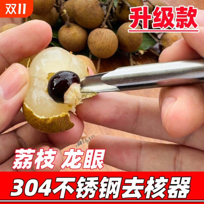 挖龙眼肉神器304不锈钢龙眼器桂圆去核取肉神器荔枝去核器挖肉器