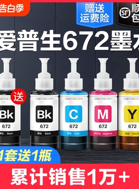 适用爱普生打印机墨水672四色L380 L360 L310黑色L1300 L130 L313 L351 L363 L383彩色L455 L565非epson原装
