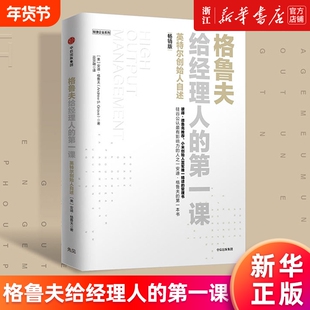 【新华书店】格鲁夫给经理人的第一课（畅销版）英特尔创始人自述 安迪格鲁夫 硅谷长销 高产出管理 敏捷企业 正版书籍