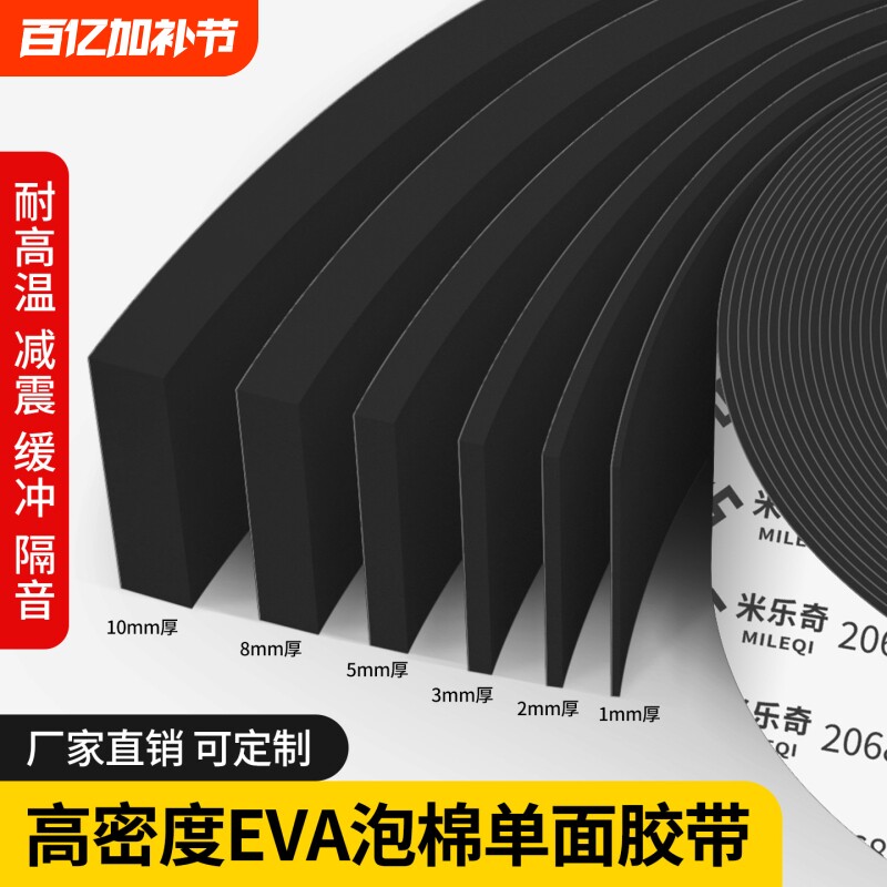 米乐奇EVA泡棉单面胶带黑色强粘力汽车海绵隔音泡沫泡棉胶垫防撞防震隔音门框窗户缝隙密封胶条单面密封胶条