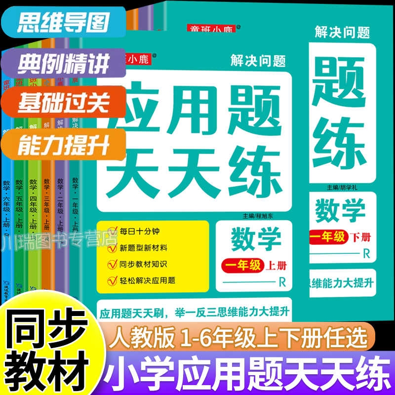 应用题天天练小学生一二三四五六年级上下册解决问题数学练习题小学思维专项强化训练同步人教版教材练习册每日一练解题基础结合