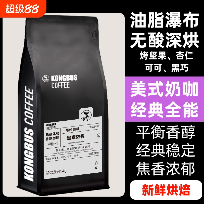 黑耀浓香拼配咖啡豆美式拿铁新鲜烘焙可磨粉商用首选手冲冷萃深度