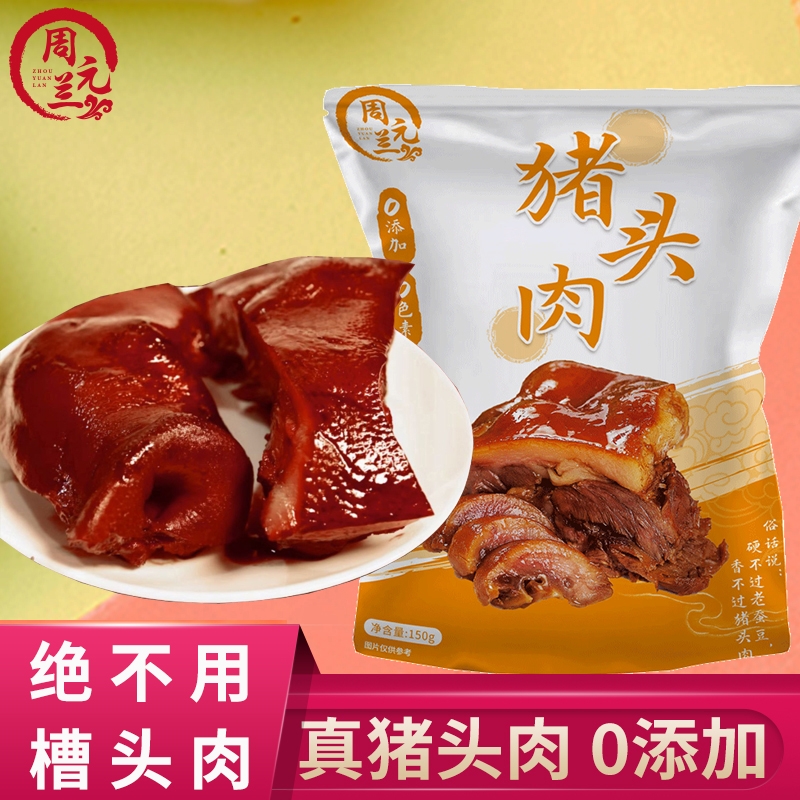 周元兰猪头肉0添加剂吃的放心