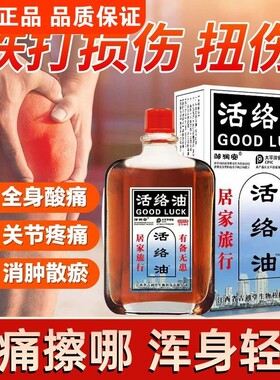 正品邹润安活络油腰椎消肿止痛祛风活血止痛跌打损伤康字头舒筋