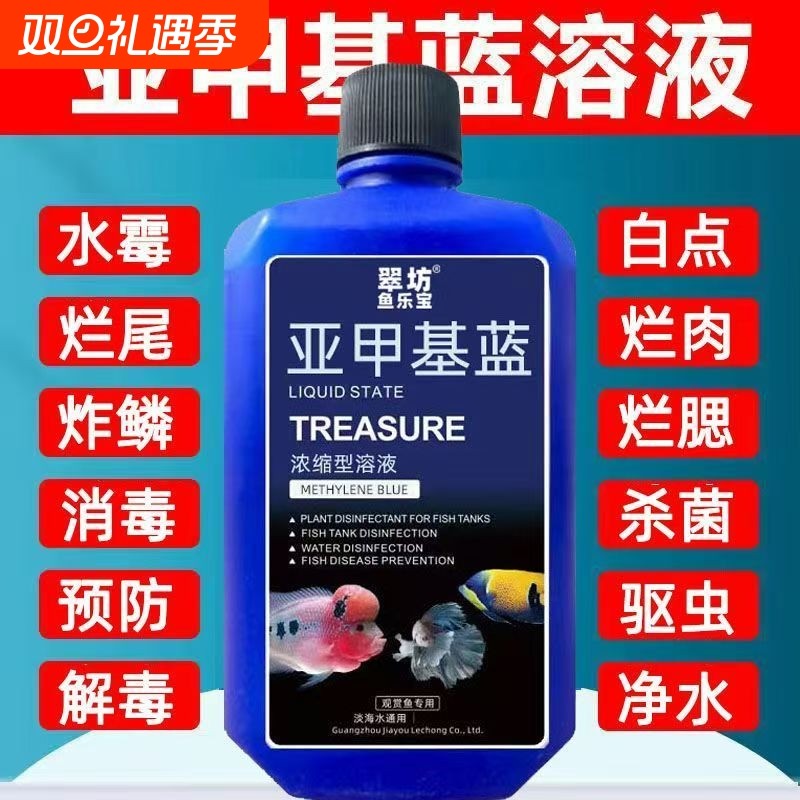 亚甲基蓝杀菌锦鲤观赏鱼白点烂身烂尾水霉病鱼缸消毒专用养鱼常备