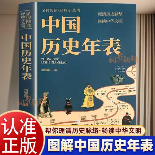 中国历史年表中华历史知识重大事件初中青少年课外小学生课外书籍