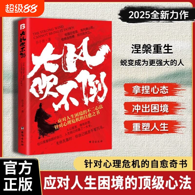 【正版现货】大风吹不倒雕琢自我全新力作心理危机自愈奇书)应对人生困境的不二心法在瞬息万变的世间找准自己的节奏书籍图片