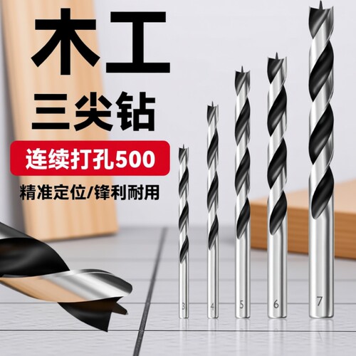 木工钻头定位三尖钻木头打孔专用木板开孔器手电钻麻花支罗钻套装