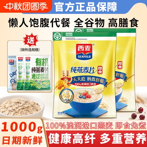 西麦纯燕麦片1000g营养早餐代餐即食燕麦高膳食纤维健康食物饱腹