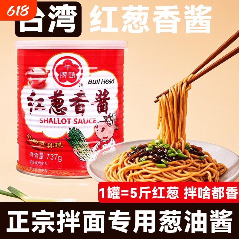 牛头牌红葱香酱737g台湾红葱头油鲜葱香葱酥酱正宗拌面专用葱油酱