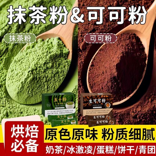 抹茶粉可可粉烘焙原料蛋糕装饰五十铃甜点专用冲饮奶茶饮料配料表