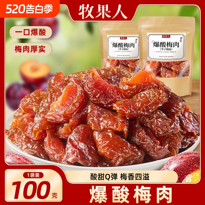 牧果人爆酸梅肉100g无核李子肉蜜饯果干梅子话梅解腻孕妇解馋零食