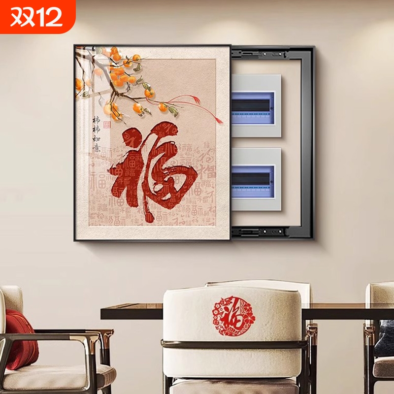 沂憬郦佳竖版福字电表箱装饰画