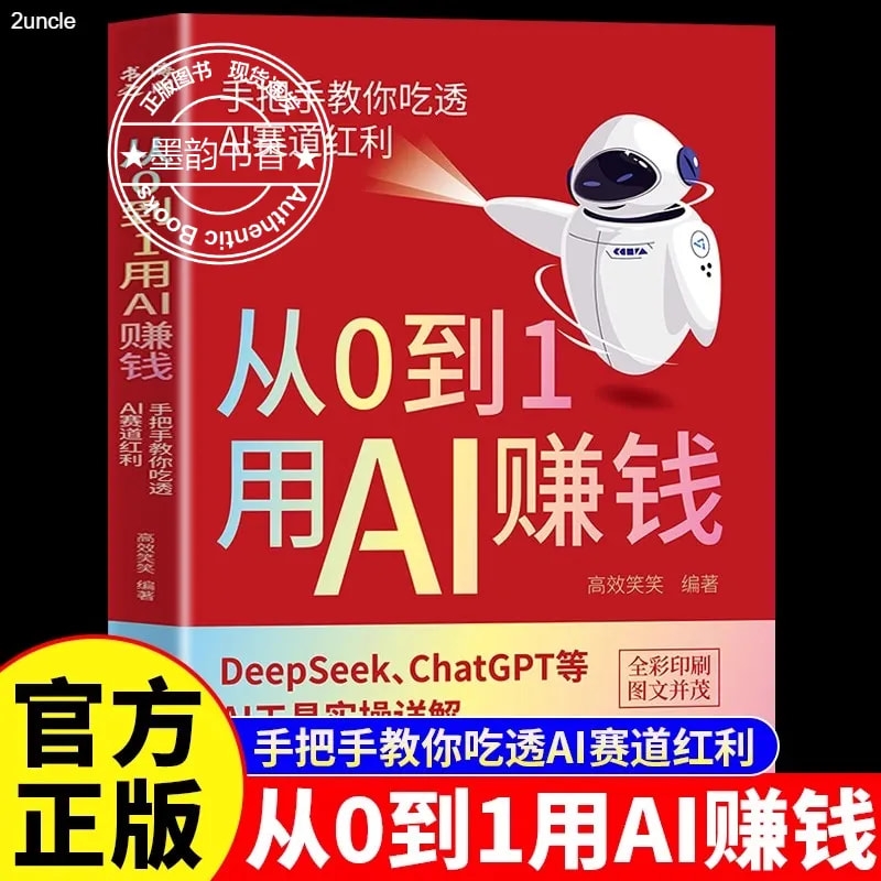 从0到1用Ai赚钱人工智能书籍