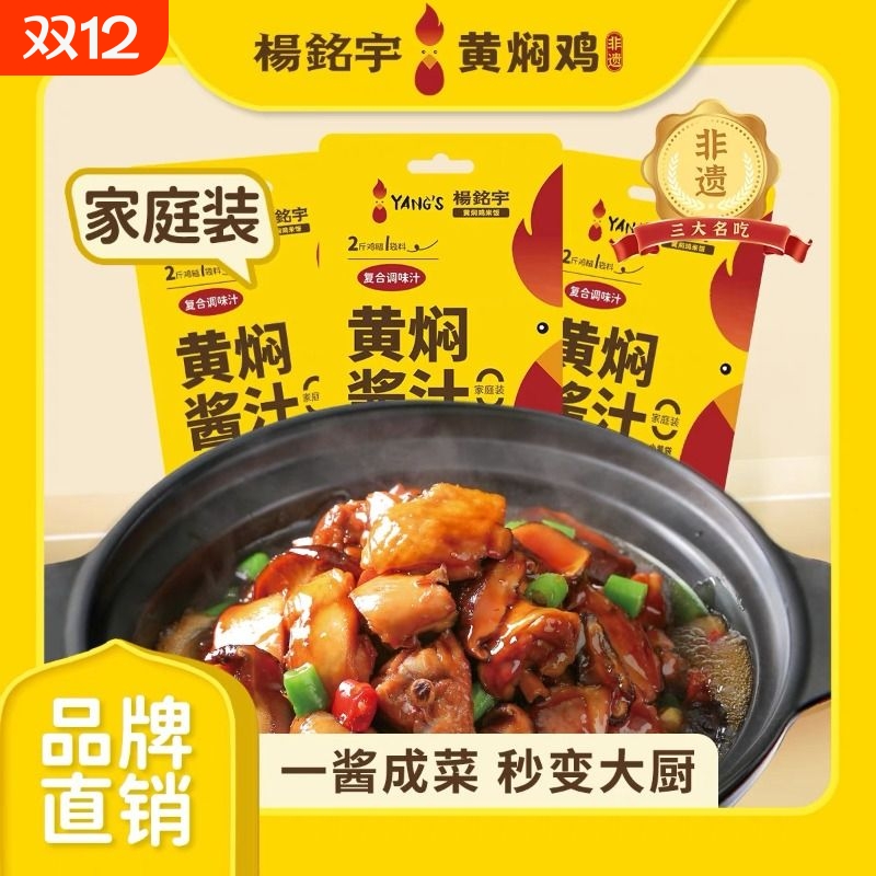 杨铭宇黄焖鸡酱料汁120g*3袋料包同款酱汁焖锅砂锅佐料调料炖鸡