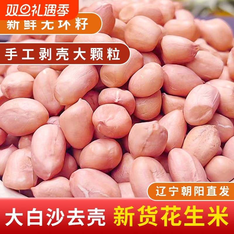 东北白沙花生5斤装不带壳生粉红皮花生仁米农家现剥去壳新鲜榨油