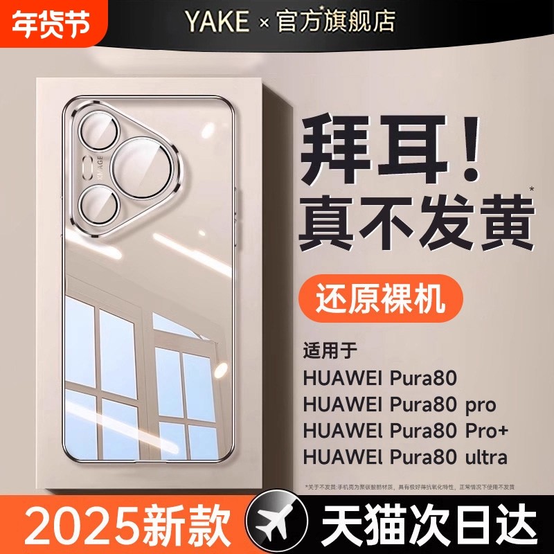 适用华为Pura70pro手机壳pura80新款透明P70Pro+超薄防摔80Ultra镜头全包镜头p60保护套硅胶软壳高级感膜男女,3C数码配件,手机保护套/壳,淘宝优惠券,粉丝福利购,淘宝优惠卷