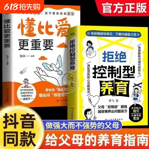 拒绝控制型养育懂比爱更重要抖音同款书籍和控制欲说再见不做型父母远离育儿焦虑分享用智慧叛逆沟通r正版家长故事选择让孩子培养