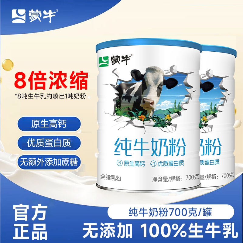 蒙牛纯牛奶粉700g罐装奶粉营养高钙高蛋白学生成人冲调生牛乳配方