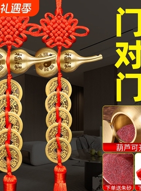 五帝钱门对门中华大五帝钱挂件开口纯黄铜八卦葫芦大门对大门挂饰