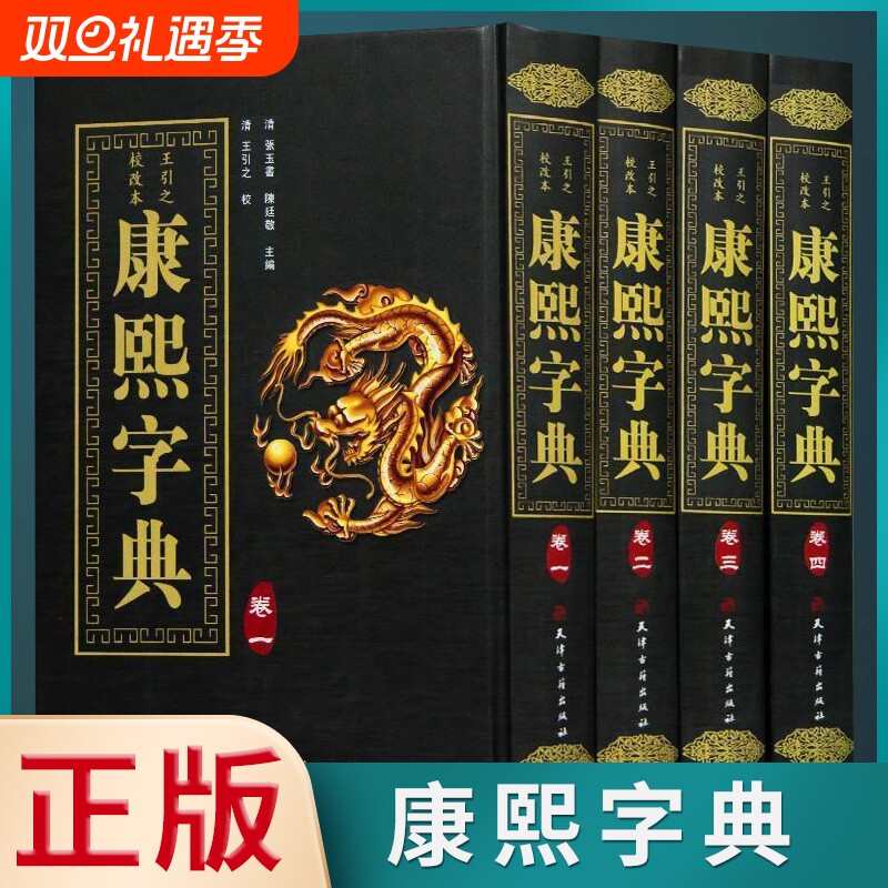 正版速发康熙字典全4册古代汉语辞典词典汉字工具书现代查询现代汉语成语zj古文研究