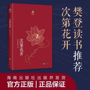 【官方正版】次第花开 希阿荣博堪布的现代心灵开示安顿心灵的智慧之书扎西持林丛书 人文哲学宗教佛教 透过佛法看世界