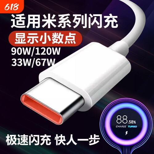 适用小米120w数据线90W67红米33w