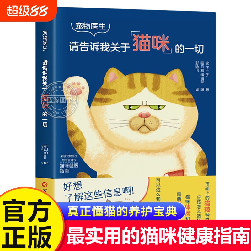 宠物医生请告诉我关于猫咪的一切百科手把手教你读懂的身体语言健康管理常见疾病的认识治疗及预防科普读物新手养护书籍养猫动物