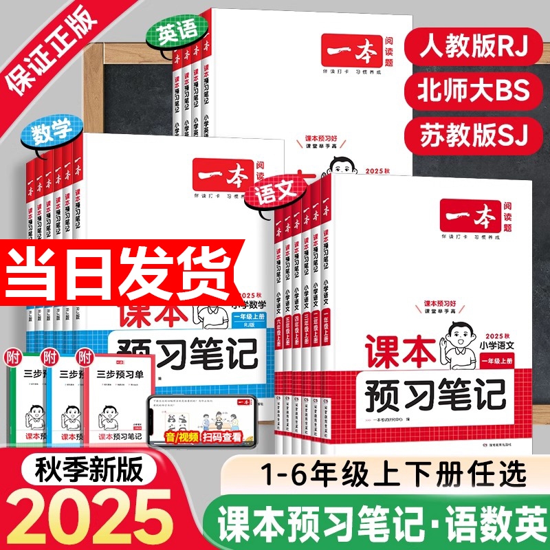 25秋一本课本预习笔记课堂笔记上册语文数学英语人教北师苏教教材课堂学霸随堂笔记课本预习1-6年级 二三四五年级学霸课堂预习笔记