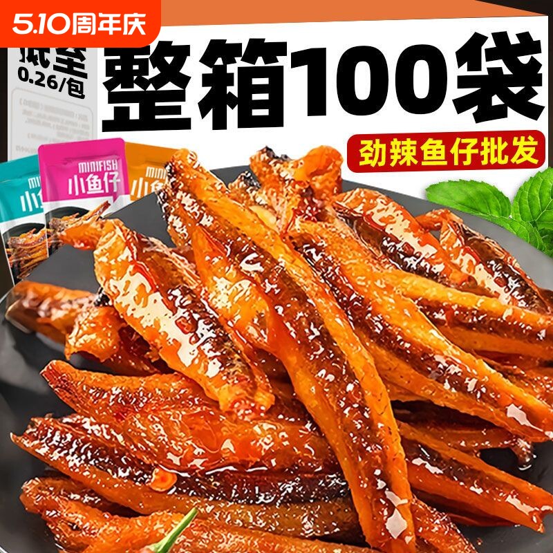 特惠80包劲辣小鱼仔干零食休闲小吃批发好吃美味深海香辣小包装