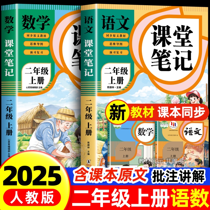 2025新版课堂笔记二年级上册人教