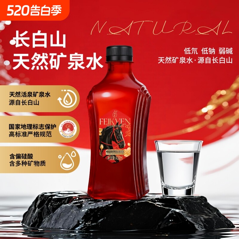 斐矿马年限定长白山饮用天然矿泉水420ml*12瓶整箱高端小瓶