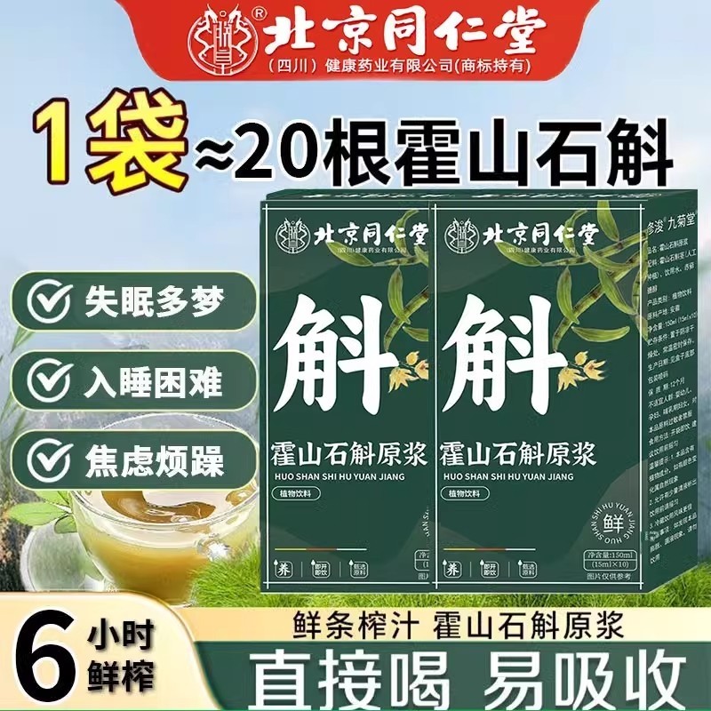 【全网热销100万+】北京同仁堂霍山石斛原浆正品官方旗舰店