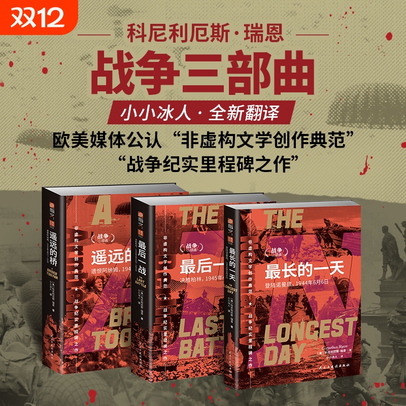 瑞恩战争三部曲 遥远的桥 遗恨阿纳姆+最后一战 决胜柏林+最长的一天 登陆诺曼底 指文士兵文库 二次世界大战史 世界战争军事书籍