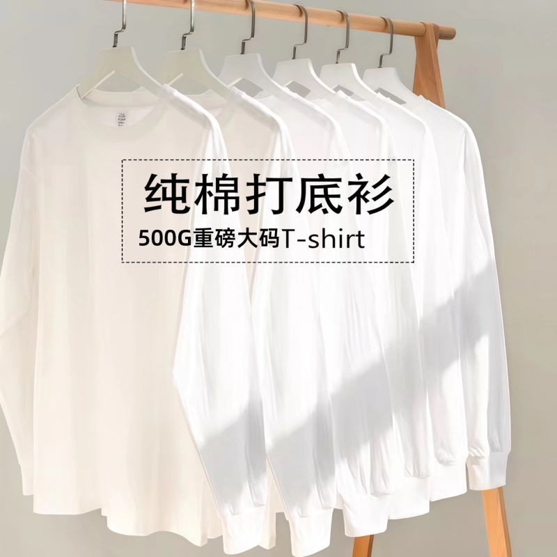 新疆棉 500G重磅纯棉长袖t恤男纯白色胖子大码内搭圆领打底衫卫衣