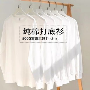 内搭圆领打底衫 t恤男纯白色胖子大码 卫衣 500G重磅纯棉长袖 新疆棉