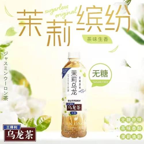 三得利0糖茉莉乌龙茶茶饮料