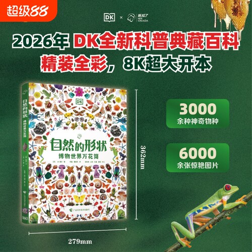 DK自然的形状：博物世界万花筒 大开本精装全彩 少儿自然图鉴百科全书幼儿动物植物科学知识书籍绘本中小生学自然课秘密花园-探索