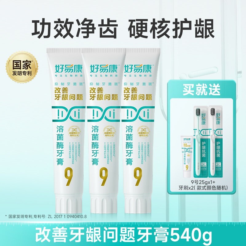 【180g大容量】好易康溶菌酶牙膏9号维护牙龈抑制牙菌斑中老年人