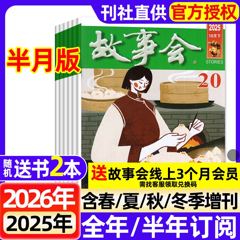 故事会半月版杂志2025年1-21期新 2026年全年半年订阅现货2024年1-12月春夏秋冬增刊民间故事文学文摘期刊过刊书刊