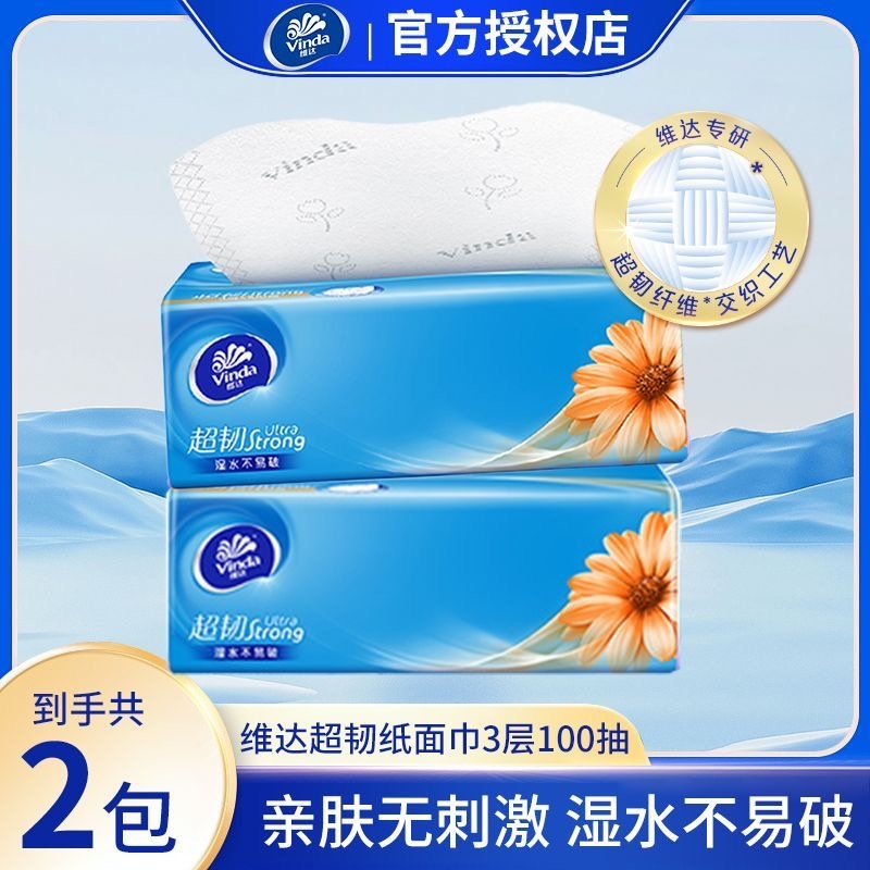 维达抽纸3层100抽超韧面巾纸家用实惠装整箱可擦手卫生用纸双11
