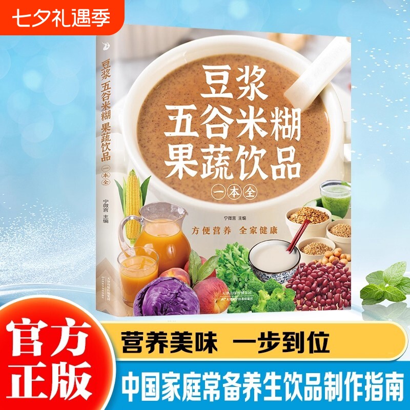 【抖音同款】豆浆五谷米糊果蔬饮品一本全 一本就够 每日一杯蔬果汁轻松搞定健康养生饮品安全快捷养生美味食谱 四季美味饮品做法