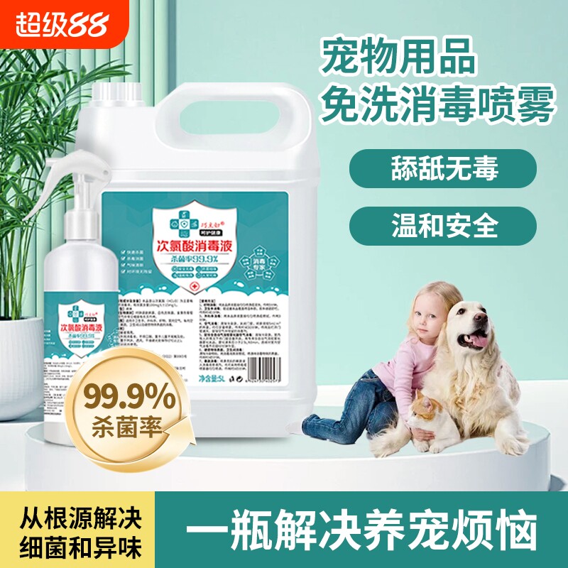 宠物消毒液次氯酸家用室内免洗消毒水喷雾狗狗猫咪宠物消毒除臭剂