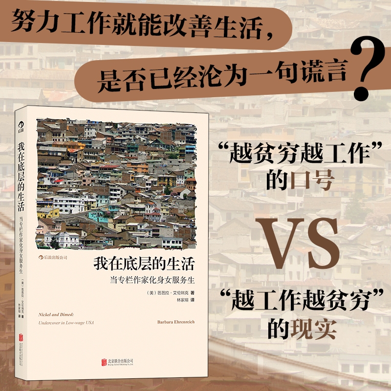 我在底层的生活 当专栏作家化身女服务生卧底芭芭拉艾伦瑞克著个人生存困境探讨纪实文学报告社会心理书籍