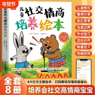 儿童社交情商培养绘本全8册拒绝讨好型人格幼儿园学前班一年级课外阅读趣味漫画儿童情绪管理为人处世社交情商故事3到6岁儿童读物