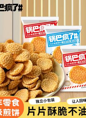 小米煎饼锅巴8090后零食解馋小吃儿童休闲食品蟹黄好吃小包装散装